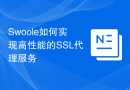 Swoole如何实现高性能的SSL代理服务
