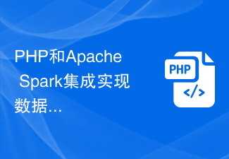 PHP和Apache Spark集成实现数据分析和处理