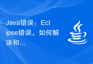 Java错误:Eclipse错误,如何解决和避免