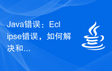 Java错误：Eclipse错误，如何解决和避免