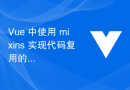 Vue 中使用 mixins 实现代码复用的技巧