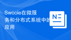 Swoole在微服務(wù)和分布式系統(tǒng)中的應(yīng)用