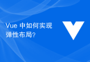 Vue 中如何实现弹性布局？