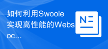 How to use Swoole to implement a high-performance Websocket client
