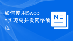如何使用Swoole實現(xiàn)高并發(fā)網(wǎng)絡(luò)編程