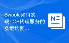 Swoole如何实现TCP代理服务的负载均衡