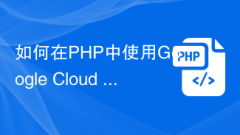 如何在PHP中使用Google Cloud Speech API進行語音辨識與轉換