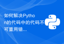 如何解决Python的代码中的代码不可重用错误？