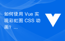 如何使用 Vue 实现彩虹图 CSS 动画？