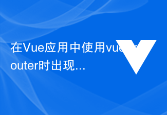 在Vue应用中使用vue-router时出现“Error: No match found for location with path "/xxx"”怎么解决？