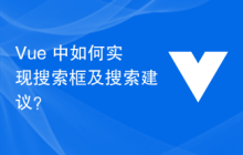 Vue 中如何实现搜索框及搜索建议？