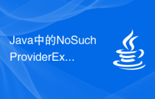 Java中的NoSuchProviderException異常的常見原因是什么？