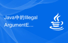 Java中的IllegalArgumentException異常該如何處理？