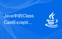 Java中的ClassCastException異常的產生原因和解決方法