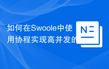 如何在Swoole中使用协程实现高并发的swoole_pop3_list函数