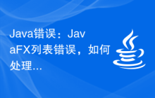 Java錯誤：JavaFX列表錯誤，如何處理和避免