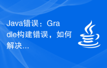 Java錯誤：Gradle構(gòu)建錯誤，如何解決和避免