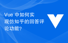 Vue 中如何实现仿知乎的回答评论功能？
