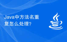 Java中方法名重復(fù)怎么處理？