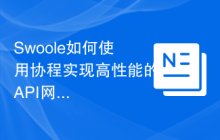 Swoole如何使用协程实现高性能的API网关服务