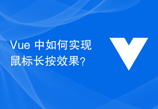 Vueでマウスの長押し効果を実装するにはどうすればよいですか?