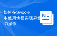 如何在Swoole中使用协程实现异步IO操作