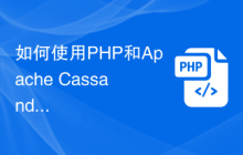 如何使用PHP和Apache Cassandra实现数据管理和可扩展性