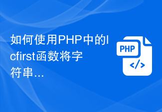 如何使用PHP中的lcfirst函数将字符串首字母小写