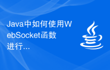 Java中如何使用WebSocket函數(shù)進(jìn)行實(shí)時通信