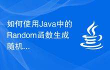 如何使用Java中的Random函數(shù)生成隨機(jī)數(shù)