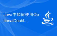 Java中如何使用OptionalDouble函數(shù)進(jìn)行空值處理