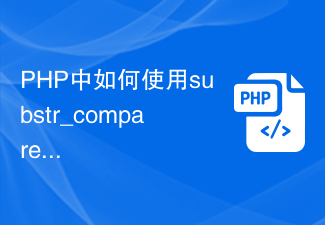 PHP中如何使用substr_compare函数比较两个字符串的子串
