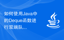如何使用Java中的Deque函數(shù)進行雙端隊列操作