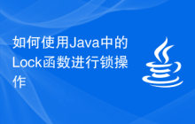 如何使用Java中的Lock函數(shù)進行鎖操作