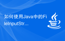 如何使用Java中的FileInputStream和FileOutputStream函數(shù)進(jìn)行文件流操作