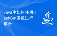 Java中如何使用HashSet函數(shù)進(jìn)行集合操作