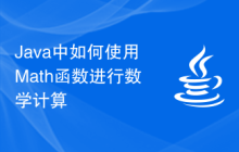 Java中如何使用Math函數(shù)進(jìn)行數(shù)學(xué)計(jì)算