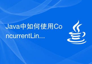 Java中如何使用ConcurrentLinkedQueue函数进行并发队列操作