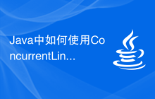Java中如何使用ConcurrentLinkedQueue函數(shù)進(jìn)行并發(fā)隊(duì)列操作