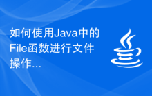 如何使用Java中的File函數(shù)進(jìn)行文件操作