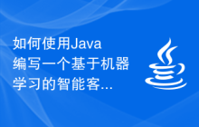 如何使用Java編寫一個基于機器學(xué)習(xí)的智能客戶端推薦系統(tǒng)