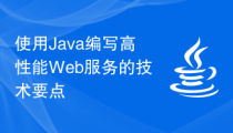 使用Java编写高性能Web服务的技术要点
