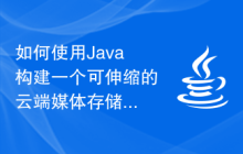 如何使用Java構(gòu)建一個(gè)可伸縮的云端媒體存儲和處理平臺