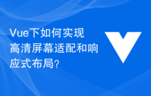 Vue下如何实现高清屏幕适配和响应式布局？