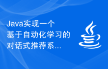Java實(shí)現(xiàn)一個(gè)基于自動(dòng)化學(xué)習(xí)的對(duì)話式推薦系統(tǒng)的邏輯過程