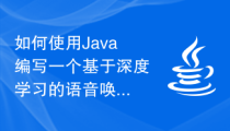 如何使用Java编写一个基于深度学习的语音唤醒系统