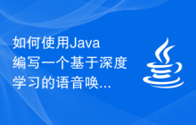 如何使用Java編寫一個(gè)基于深度學(xué)習(xí)的語音喚醒系統(tǒng)