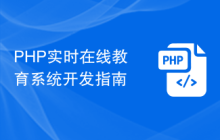 PHP实时在线教育系统开发指南