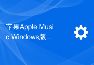 蘋果Apple Music Windows版推出滾動歌詞功能，用戶期待滿足