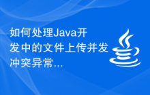如何處理Java開(kāi)發(fā)中的文件上傳并發(fā)沖突異常